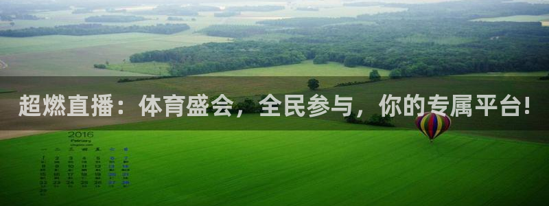 超燃直播：体育盛会，全民参与，你的专属平台!