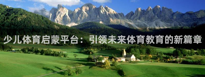 少儿体育启蒙平台：引领未来体育教育的新篇章